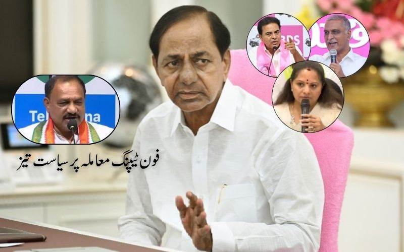 فون ٹیپنگ معاملہ پرتلنگانہ میں سیاست تیز